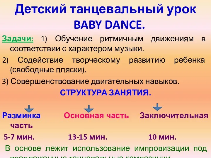 Детский танцевальный урок BABY DANCE. Задачи: 1) Обучение ритмичным движениям в