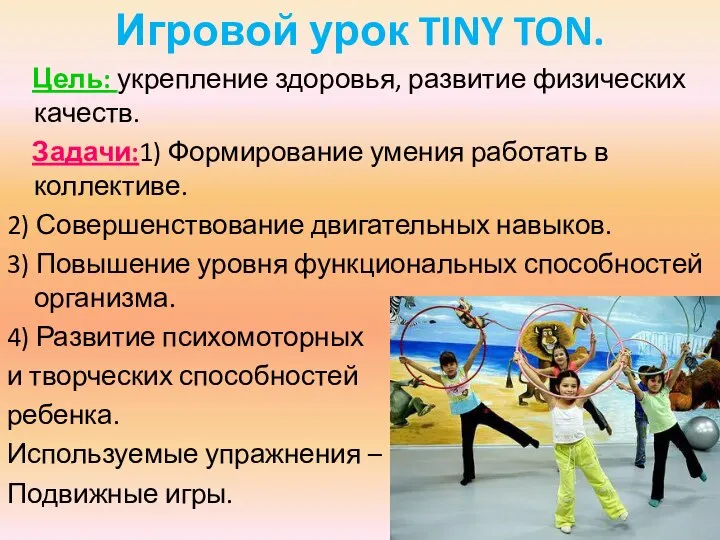 Игровой урок TINY TON. Цель: укрепление здоровья, развитие физических качеств. Задачи:1)