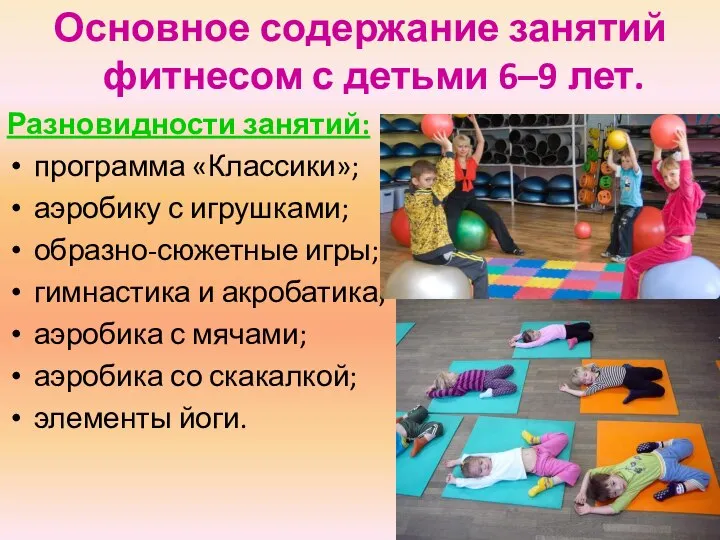 Основное содержание занятий фитнесом с детьми 6–9 лет. Разновидности занятий: программа