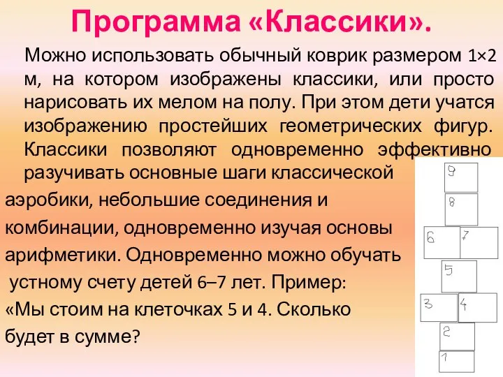 Программа «Классики». Можно использовать обычный коврик размером 1×2 м, на котором