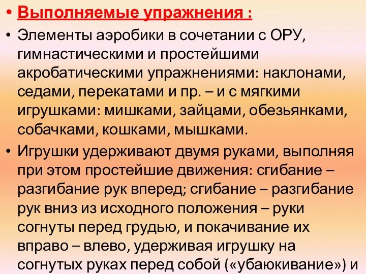 Выполняемые упражнения : Элементы аэробики в сочетании с ОРУ, гимнастическими и