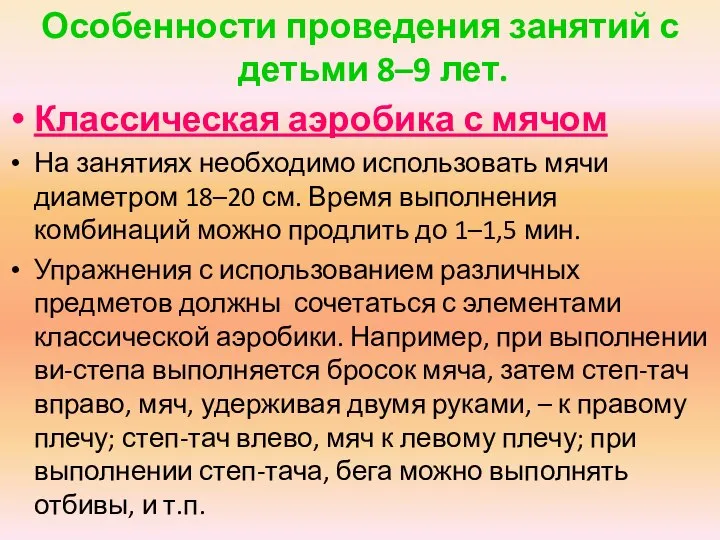 Особенности проведения занятий с детьми 8–9 лет. Классическая аэробика с мячом