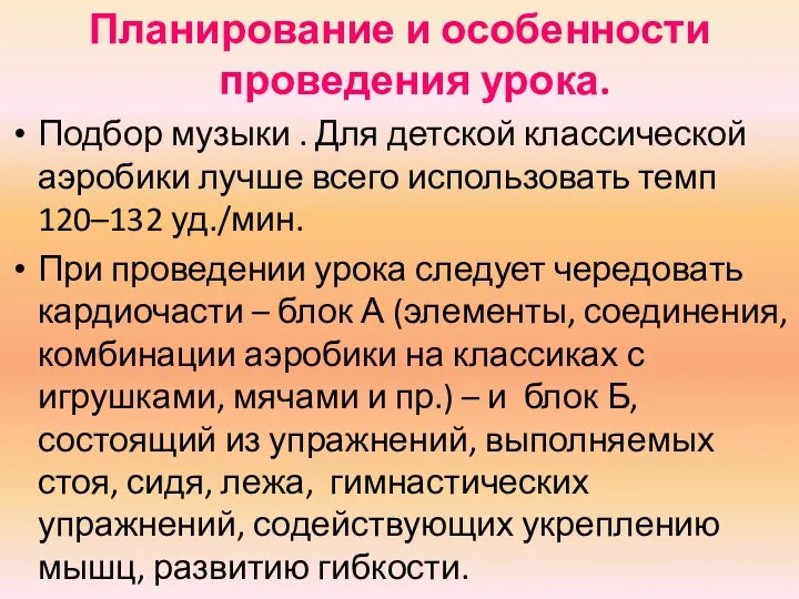 Планирование и особенности проведения урока. Подбор музыки . Для детской классической