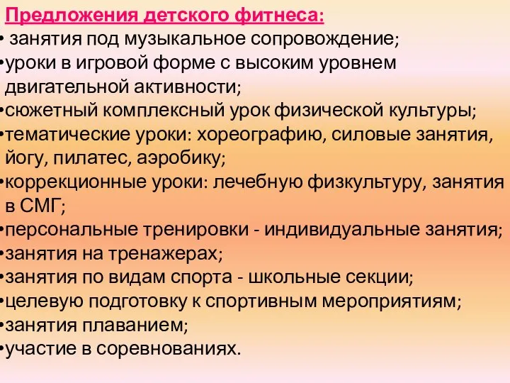 Предложения детского фитнеса: занятия под музыкальное сопровождение; уроки в игровой форме