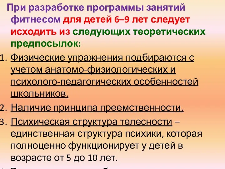 При разработке программы занятий фитнесом для детей 6–9 лет следует исходить