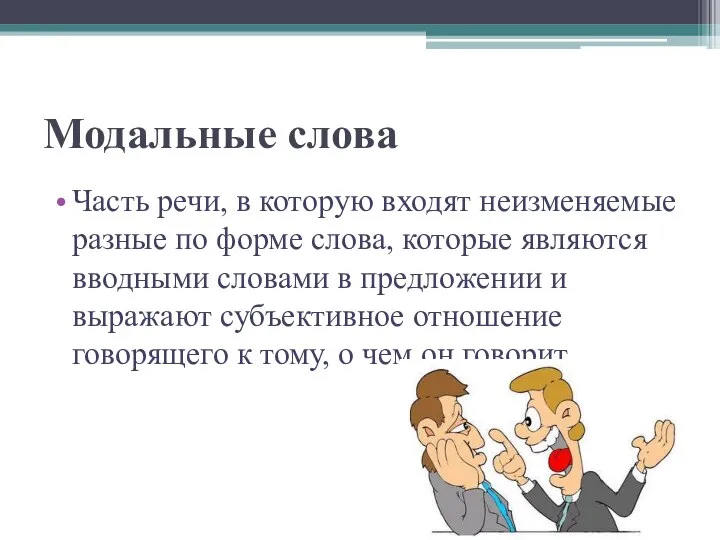 Модальные слова Часть речи, в которую входят неизменяемые разные по форме