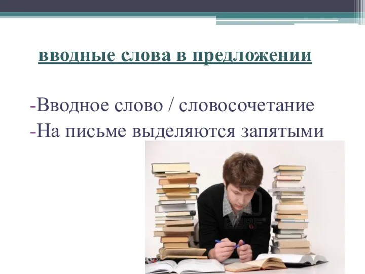 разные по форме вводные слова в предложении субъективное отношение говорящего Вводное