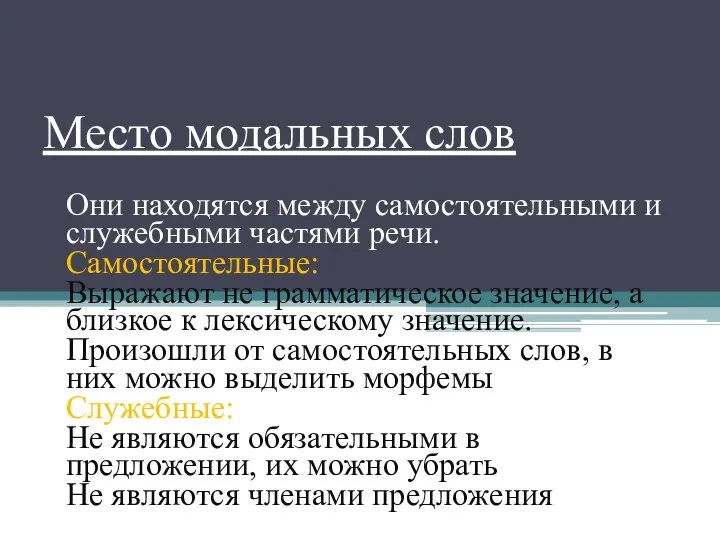 Место модальных слов Они находятся между самостоятельными и служебными частями речи.