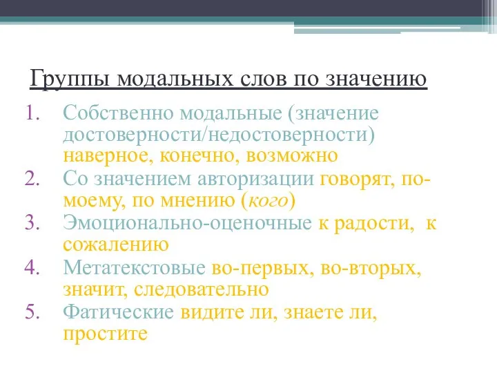 Группы модальных слов по значению Собственно модальные (значение достоверности/недостоверности) наверное, конечно,