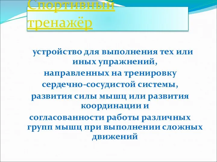 Спортивный тренажёр устройство для выполнения тех или иных упражнений, направленных на