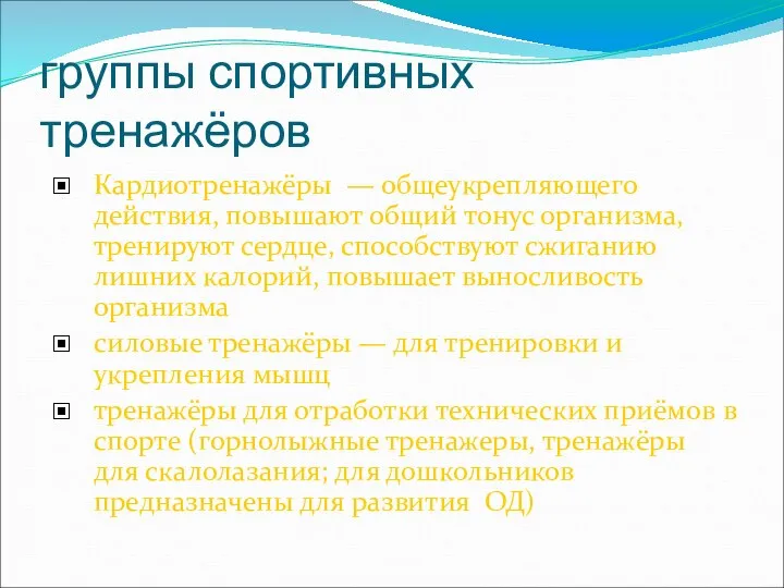 группы спортивных тренажёров Кардиотренажёры — общеукрепляющего действия, повышают общий тонус организма,