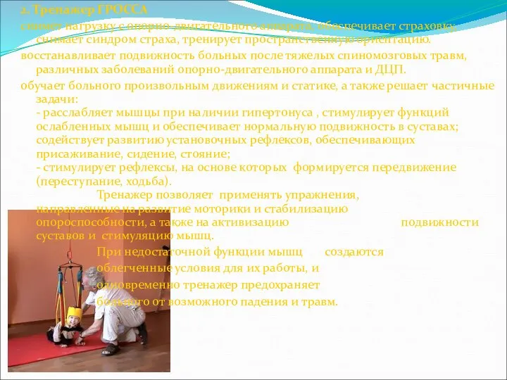 2. Тренажер ГРОССА снимет нагрузку с опорно-двигательного аппарата, обеспечивает страховку, снимает