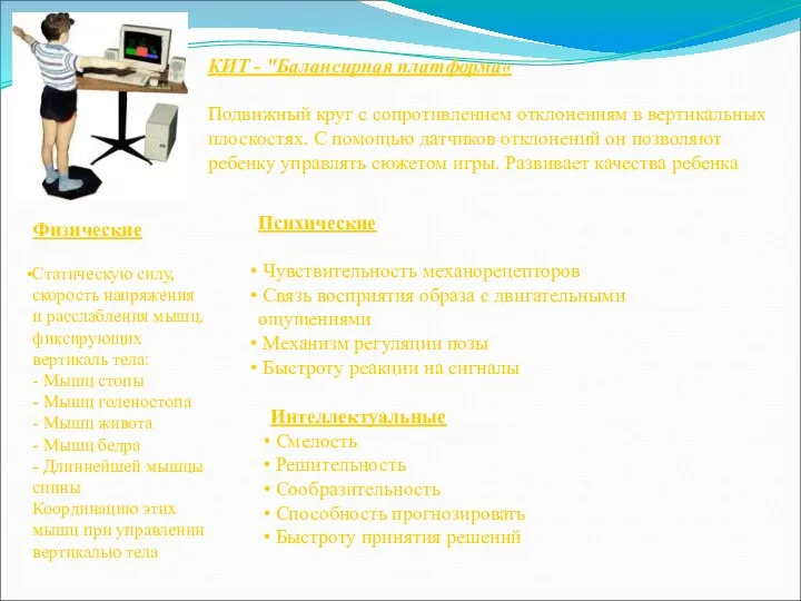 КИТ - "Балансирная платформа« Подвижный круг с сопротивлением отклонениям в вертикальных