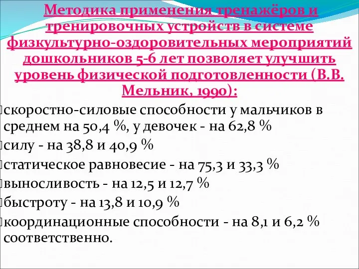 Методика применения тренажёров и тренировочных устройств в системе физкультурно-оздоровительных мероприятий дошкольников