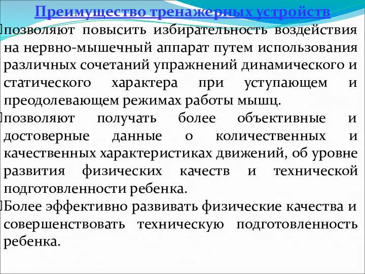 Преимущество тренажерных устройств позволяют повысить избирательность воздействия на нервно-мышечный аппарат путем