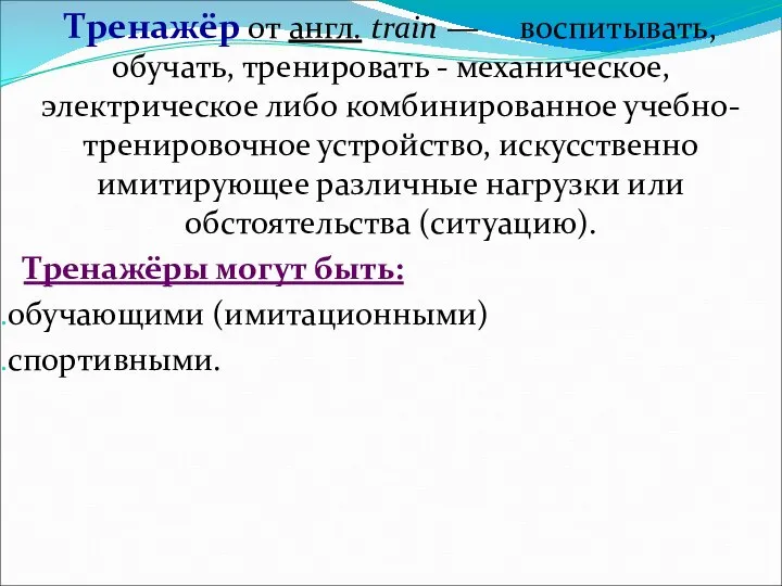 Тренажёр от англ. train — воспитывать, обучать, тренировать - механическое, электрическое