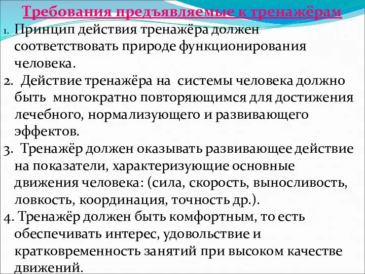 Требования предъявляемые к тренажёрам 1. Принцип действия тренажёра должен соответствовать природе