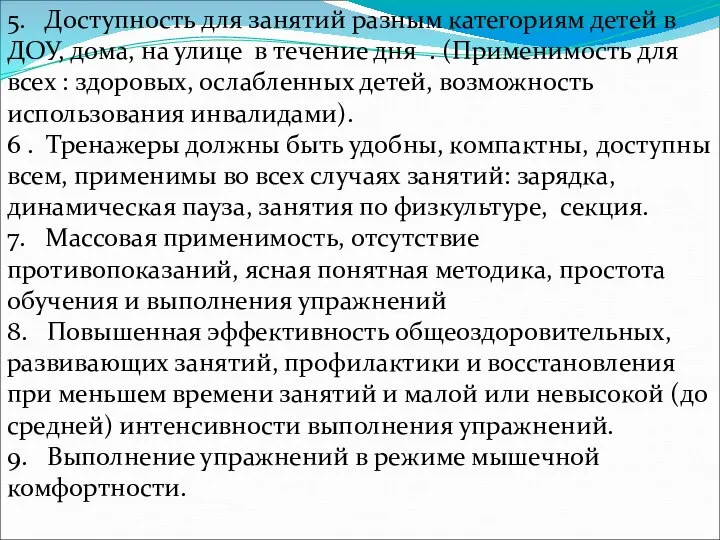 5. Доступность для занятий разным категориям детей в ДОУ, дома, на