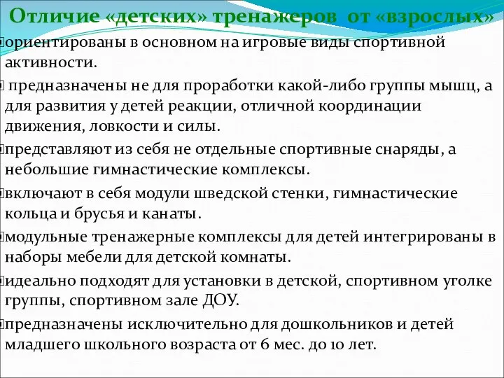 Отличие «детских» тренажеров от «взрослых» ориентированы в основном на игровые виды