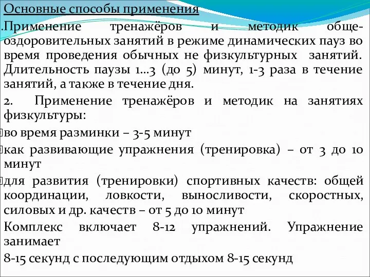 Основные способы применения Применение тренажёров и методик обще-оздоровительных занятий в режиме