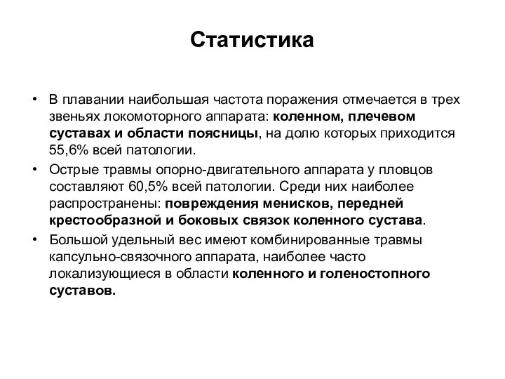 Статистика В плавании наибольшая частота поражения отмечается в трех звеньях локомоторного