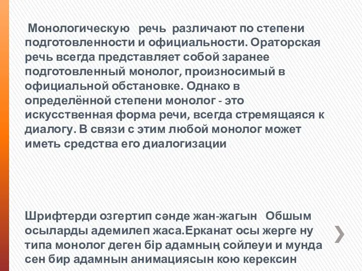 Монологическую речь различают по степени подготовленности и официальности. Ораторская речь всегда