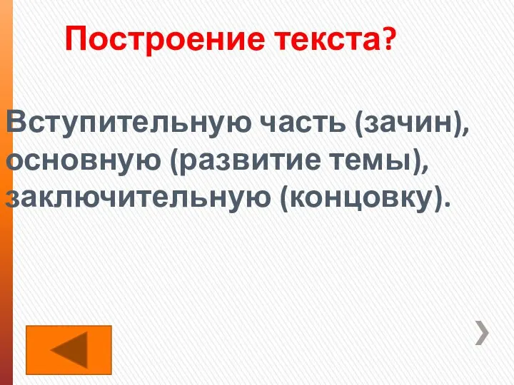 Построение текста? Вступительную часть (зачин), основную (развитие темы), заключительную (концовку).