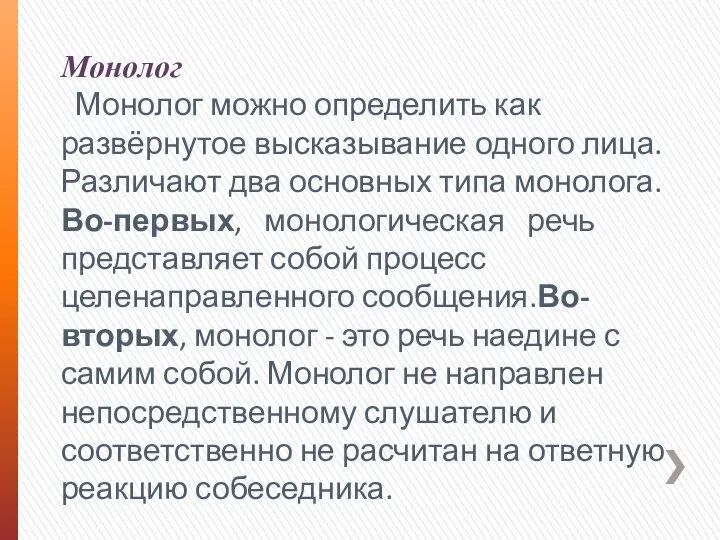 Монолог Монолог можно определить как развёрнутое высказывание одного лица. Различают два