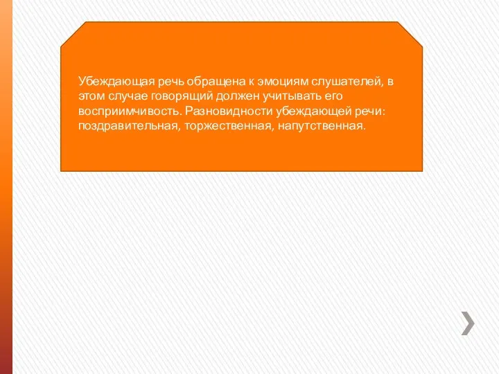 Убеждающая речь обращена к эмоциям слушателей, в этом случае говорящий должен