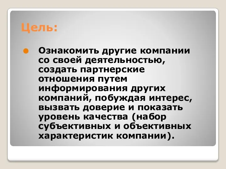 Цель: Ознакомить другие компании со своей деятельностью, создать партнерские отношения путем