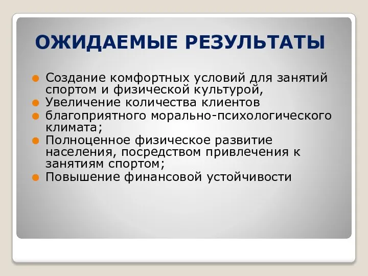 ОЖИДАЕМЫЕ РЕЗУЛЬТАТЫ Создание комфортных условий для занятий спортом и физической культурой,