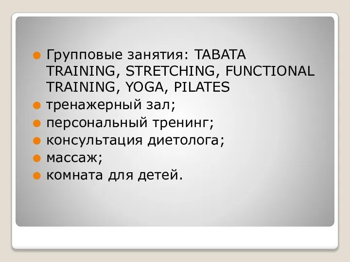 Групповые занятия: TABATA TRAINING, STRETCHING, FUNCTIONAL TRAINING, YOGA, PILATES тренажерный зал;