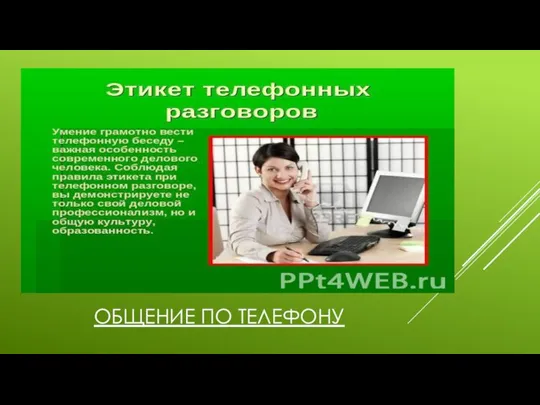 ОБЩЕНИЕ ПО ТЕЛЕФОНУ