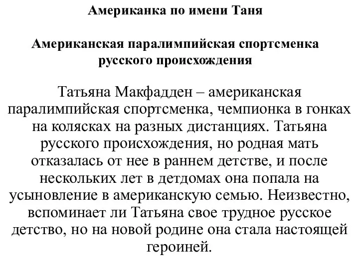 Американка по имени Таня Американская паралимпийская спортсменка русского происхождения Татьяна Макфадден