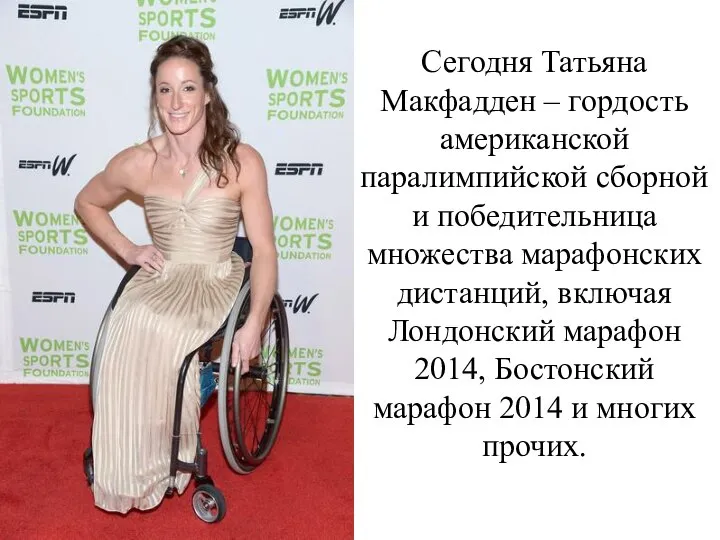 Сегодня Татьяна Макфадден – гордость американской паралимпийской сборной и победительница множества