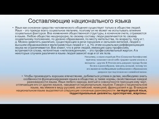 Составляющие национального языка Язык как основное средство человеческого общения существует только