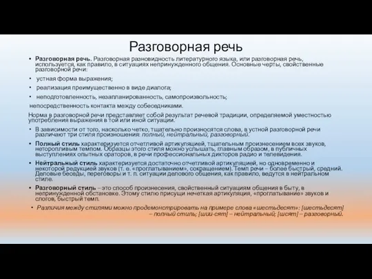 Разговорная речь Разговорная речь. Разговорная разновидность литературного языка, или разговорная речь,