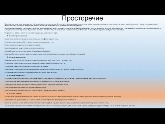 Просторечие Просторечие – еще одна разновидность общенародного русского языка. В отличие