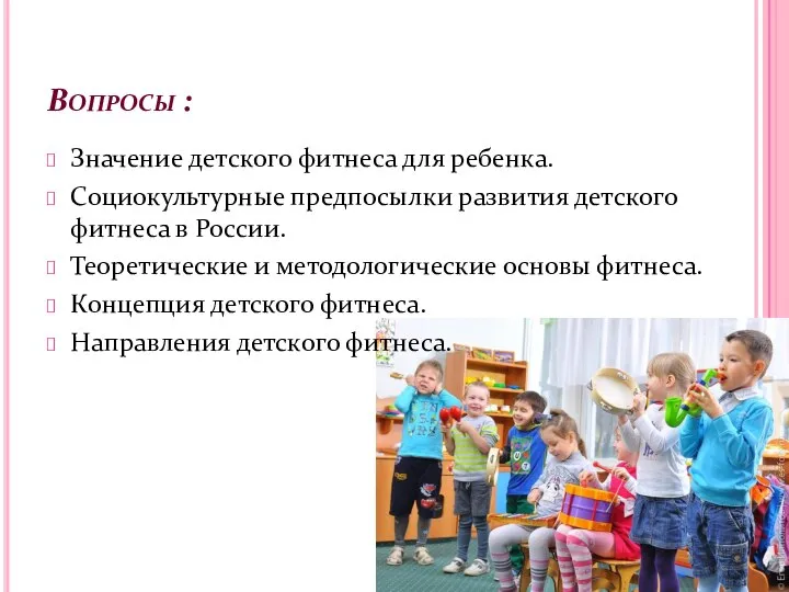 Вопросы : Значение детского фитнеса для ребенка. Социокультурные предпосылки развития детского