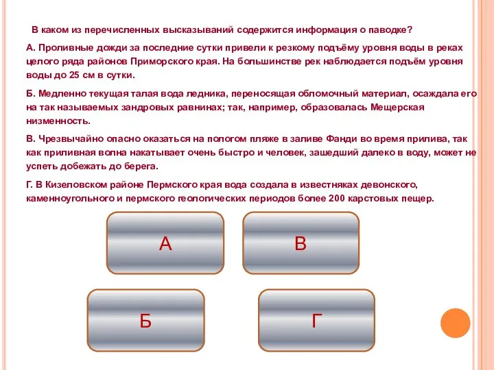 В каком из перечисленных высказываний содержится информация о паводке? А. Проливные