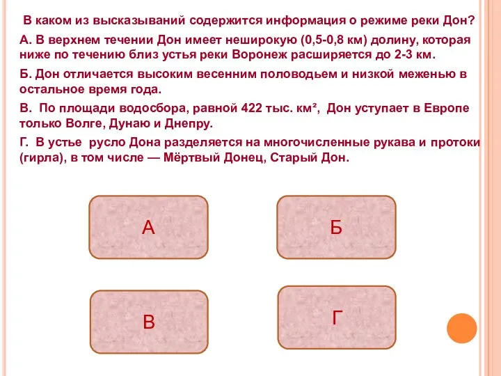 В каком из высказываний содержится информация о режиме реки Дон? А.