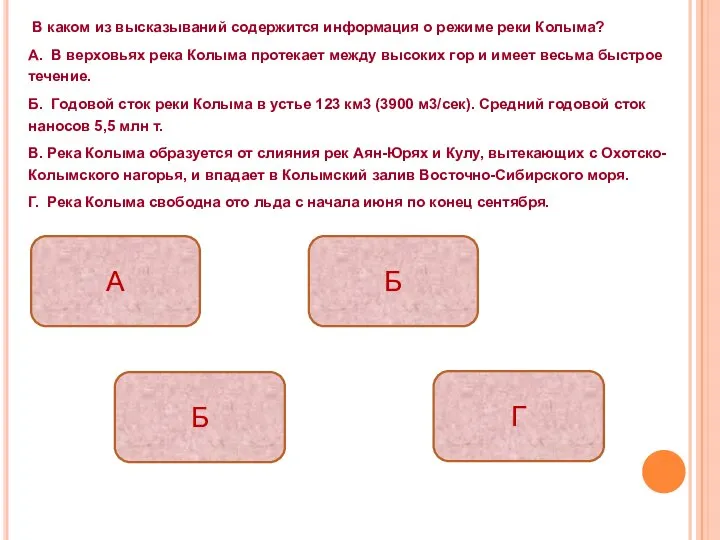 В каком из высказываний содержится информация о режиме реки Колыма? А.