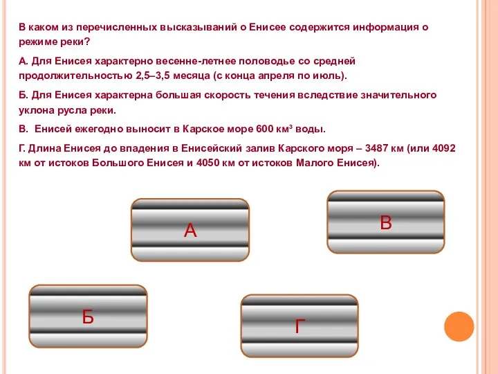 В каком из перечисленных высказываний о Енисее содержится информация о режиме