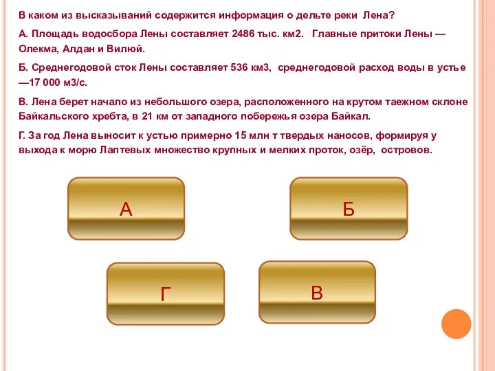 В каком из высказываний содержится информация о дельте реки Лена? А.