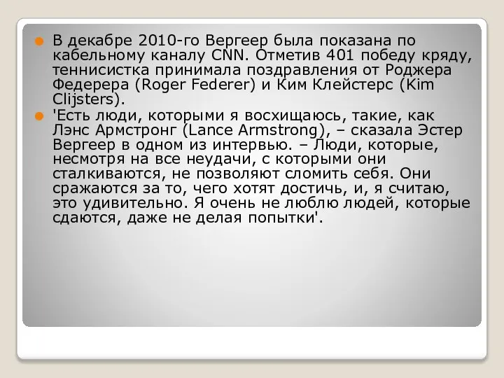 В декабре 2010-го Вергеер была показана по кабельному каналу CNN. Отметив