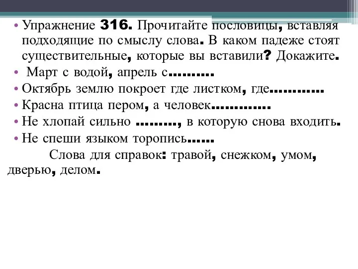 Упражнение 316. Прочитайте пословицы, вставляя подходящие по смыслу слова. В каком