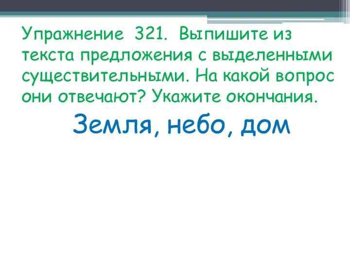 Упражнение 321. Выпишите из текста предложения с выделенными существительными. На какой