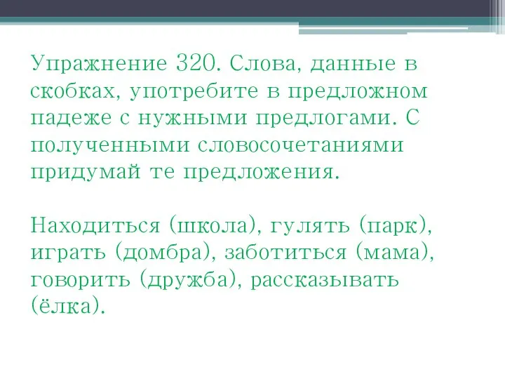 Упражнение 320. Слова, данные в скобках, употребите в предложном падеже с