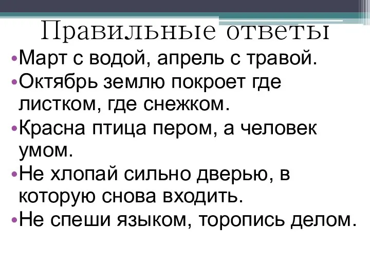 Правильные ответы Март с водой, апрель с травой. Октябрь землю покроет