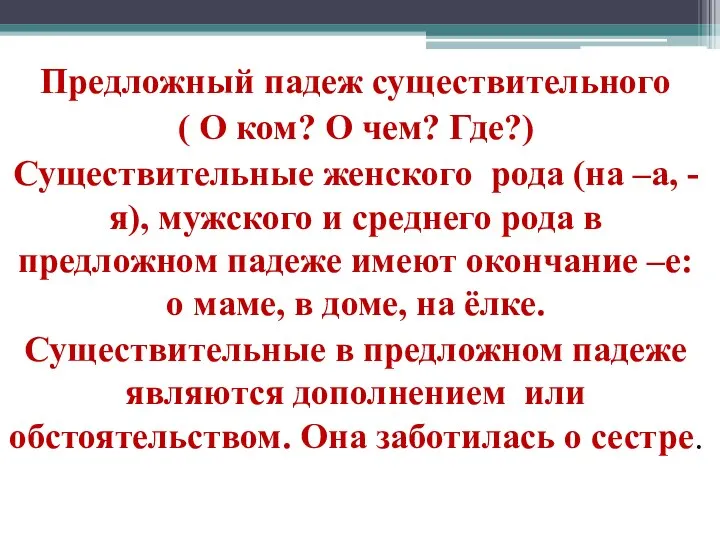 Предложный падеж существительного ( О ком? О чем? Где?) Существительные женского